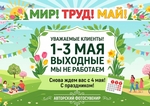 1-3 мая не работаем 1-3 мая не работаем