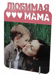 Фоторамка из стали с заголовком " Любимая мама"